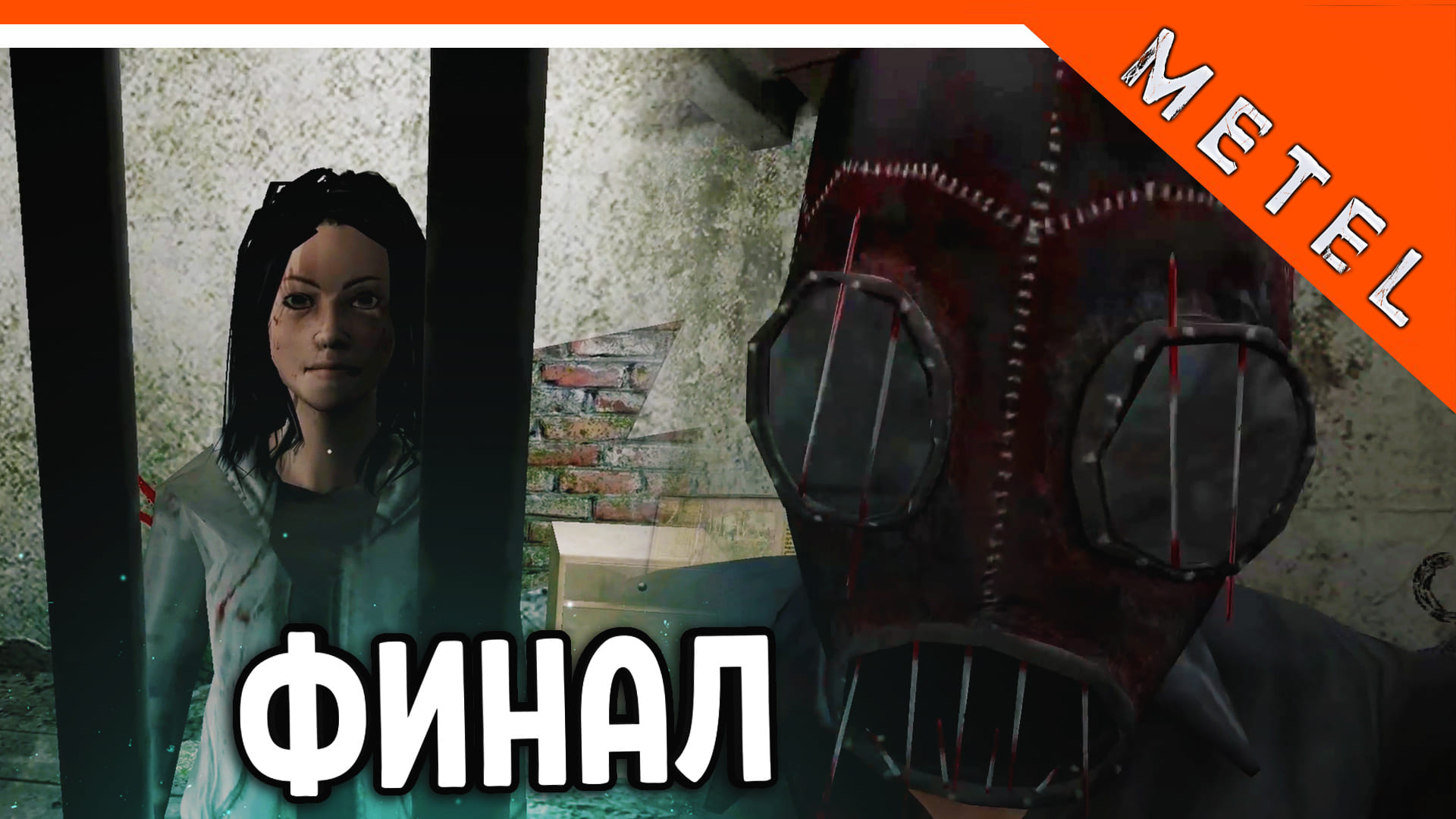 ? МЕТЕЛЬ ФИНАЛ - ХОРОШАЯ КОНЦОВКА АДЕЛЬ 4 ГЛАВА ? Metel Horror Escape Прохождение смотреть онлайн