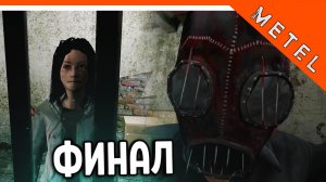 ? МЕТЕЛЬ ФИНАЛ - ХОРОШАЯ КОНЦОВКА АДЕЛЬ 4 ГЛАВА ? Metel Horror Escape Прохождение