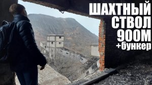 Заброшенная шахта и шахтный ствол 900мтров глубиной! Убежали от охраника!