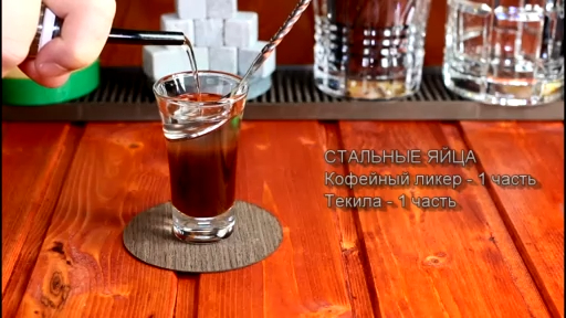 Шот Коктейль Стальные яйца (Steel Balls) рецепт