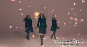 Сексуальные красотки - эротическое шоу Diamond Girls | Пригласить шоу Diamond Girls на праздник