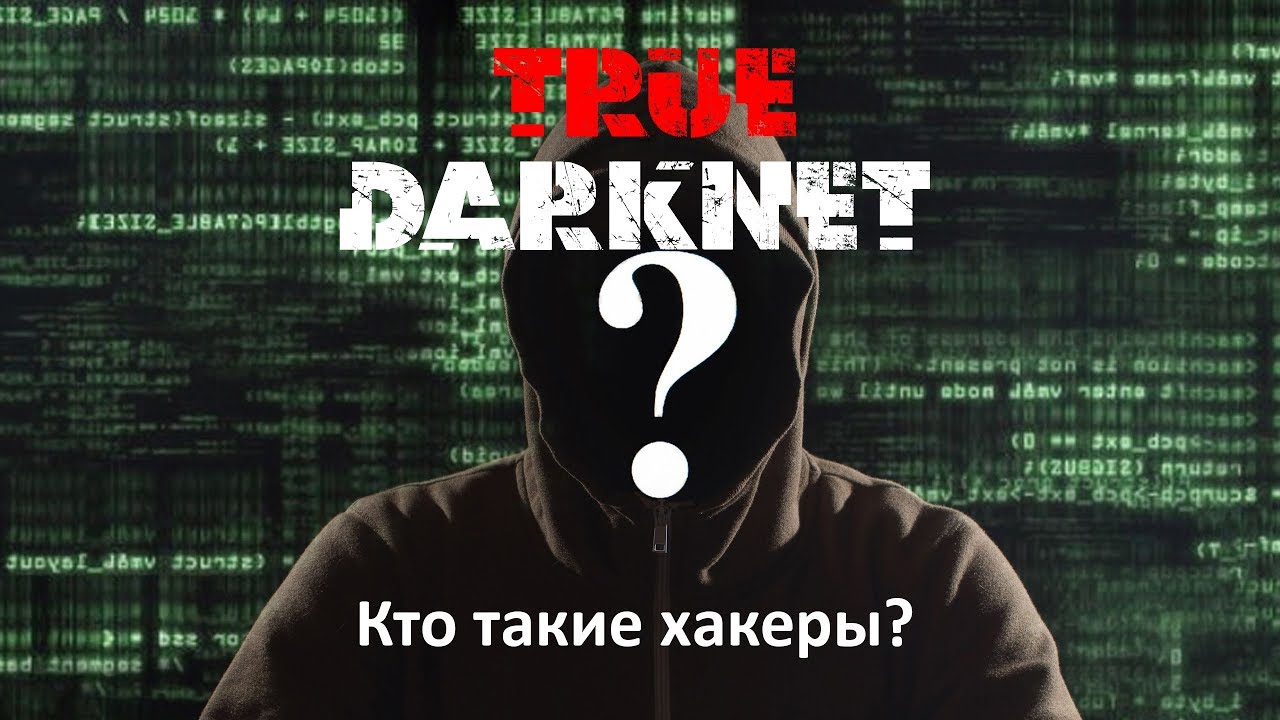 Кто такие хакеры? И какие есть хакеры?