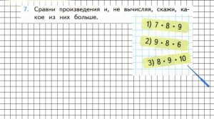 Страница 82 Задание 7 – Математика 3 класс (Моро) Часть 2