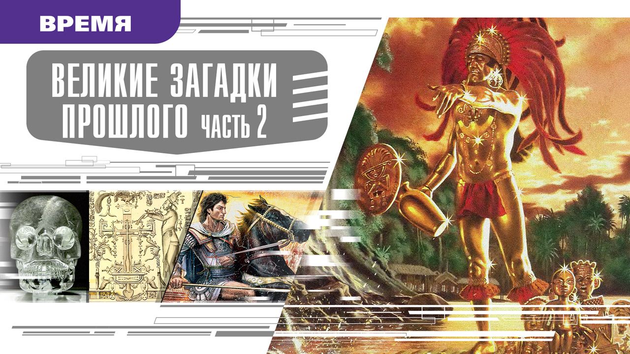 ВЕЛИКИЕ ЗАГАДКИ ПРОШЛОГО. Часть 2. Аудиокнига. Время События Люди!