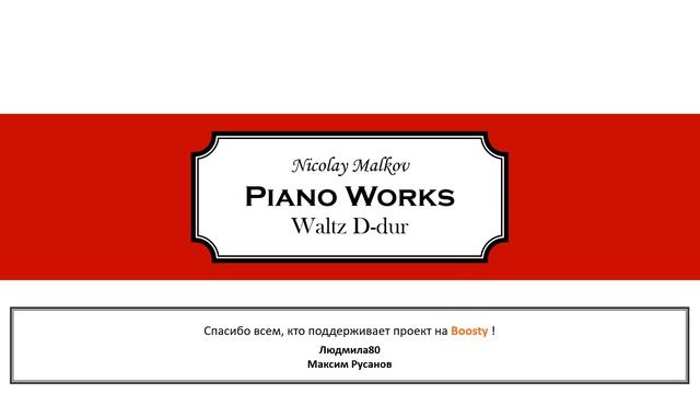 Nikolay Malkov - Waltz D-dur - Performed by the author | Николай Малков - Вальс Ре-мажор смотреть онлайн
