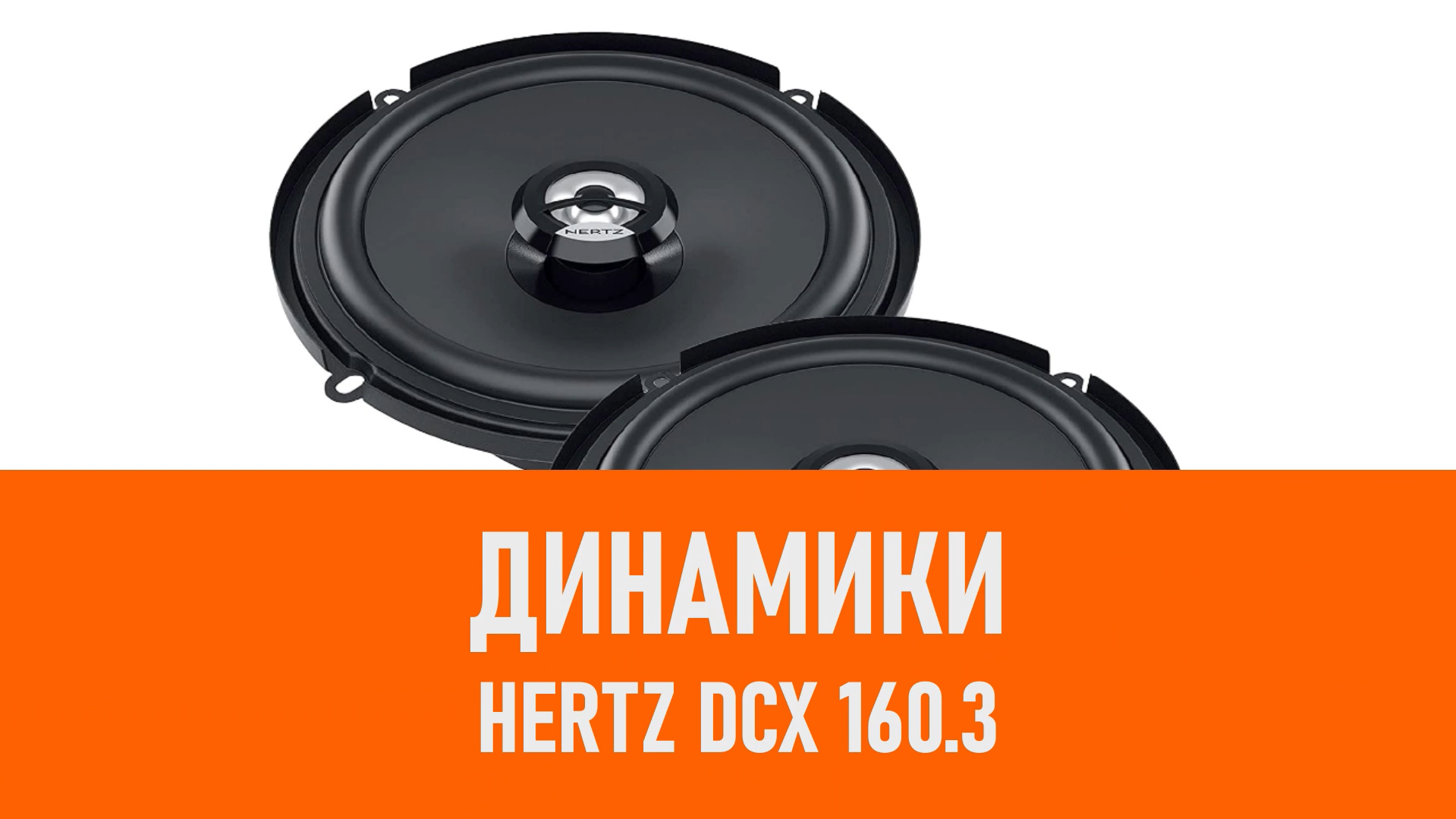 Распаковка динамиков Hertz DCX 160.3 смотреть онлайн