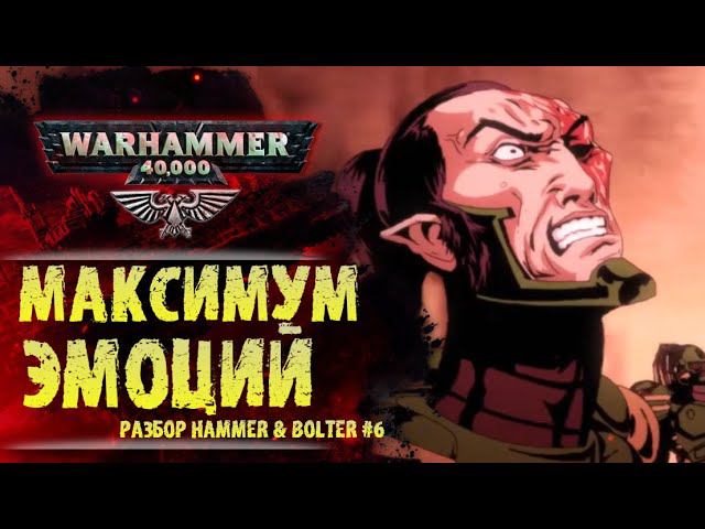 Драма и бессилие Эльдар перед Империумом. Разбор Hammer & Bolter #6. История мира Warhammer 40000 смотреть онлайн