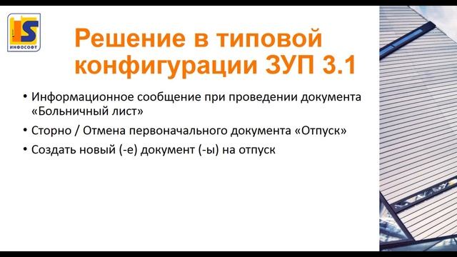Доработка для типовой конфигурации ЗУП 3.1. Начисление больничного во время отпуска смотреть онлайн