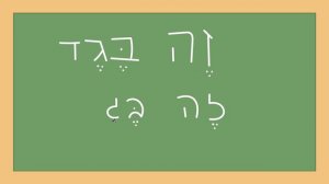 Алфавит Иврита. Буква заин (ז). Урок №5.