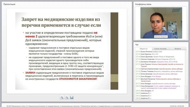 44-ФЗ Применение статьи 14 «Национальный режим» в государственных и муниципальных закупках.. смотреть онлайн