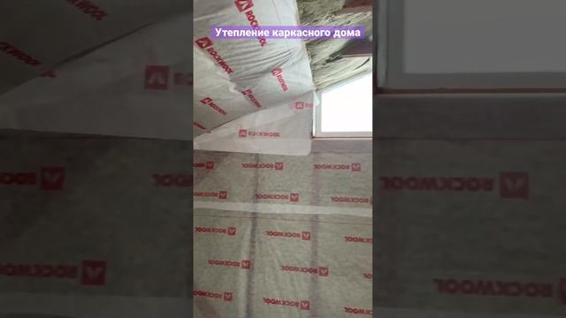 Как утеплять Каркасный дом стены каркаса утепляем сруб потолок пол утепление кровли ската крыши