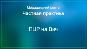 ПЦР на Вич