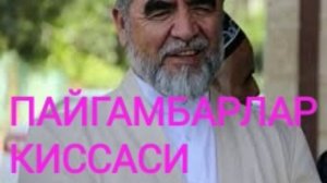 ШАЙХ МУХАММАД СОДИК МУХАММАД ЮСУФ ПАЙГАМБАРЛАР КИССАСИ ЛУТ, ИСХОК ВА ЯКУБ АЛАЙХИССАЛОМЛАР