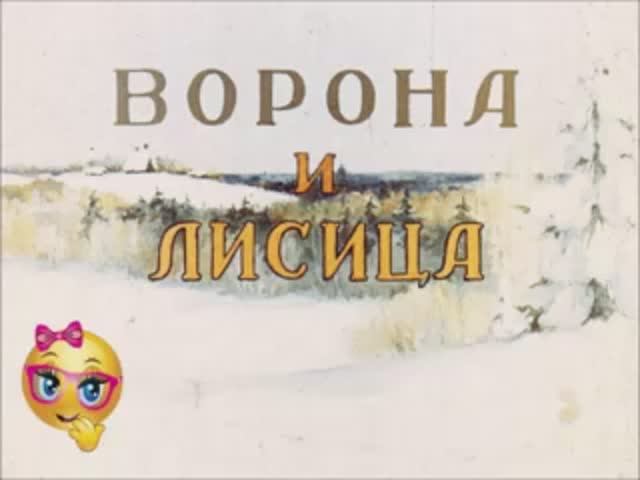 Ворона и лисица. Басня. Иван Крылов.mp4 смотреть онлайн