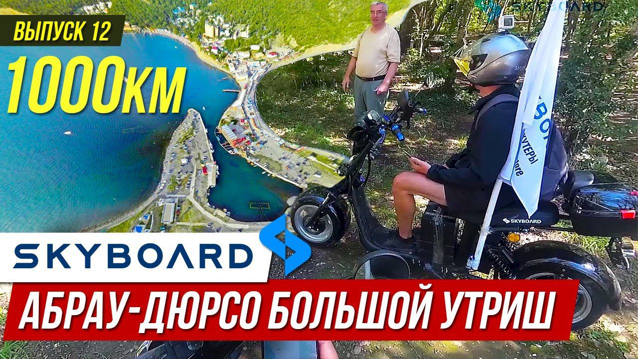 На CityCOCO Абрау-Дюрсо Большой-Утриш Путешествие на Электроскутерах Skyboard CityCOCO BR50 и BR30 смотреть онлайн