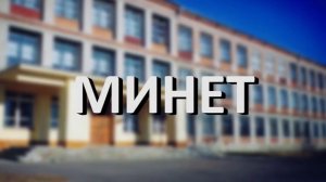 Мс Пох- Школа