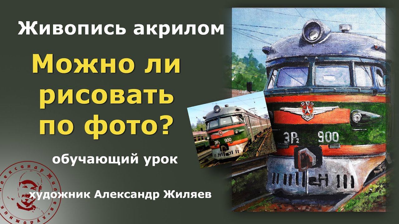 Можно ли рисовать по фото? смотреть онлайн