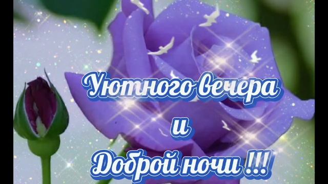 Добрый вечер ! Желаю прекрасного вечера! Пожелания доброго вечера. Видео открытка с добрым вечером! смотреть онлайн