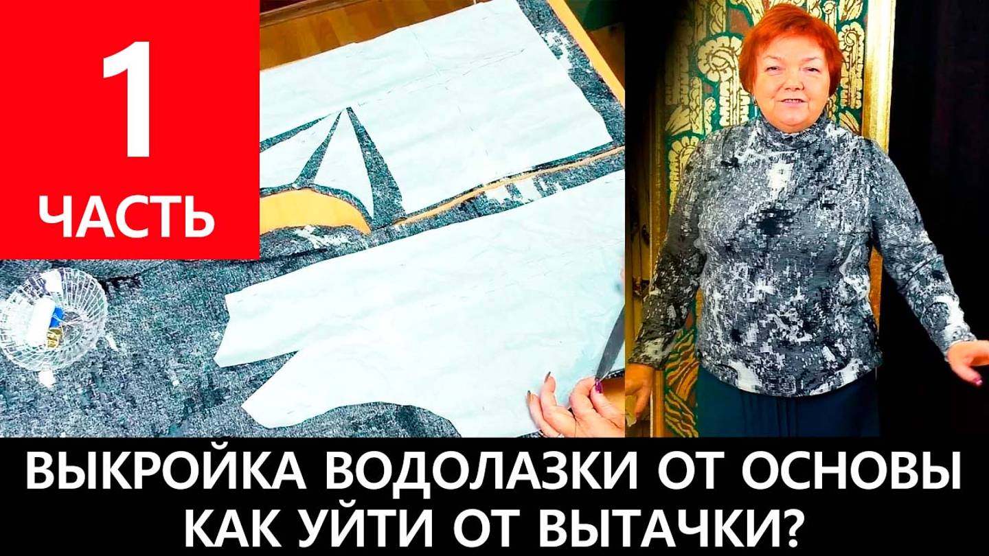 081 Выкройка водолазки из трикотажа от базовой основы Часть 1 Уход от нагрудной вытачки Рукав смотреть онлайн