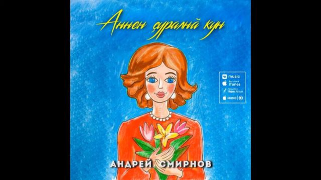 Андрей Смирнов- Аннен ҫуралнӑ кун(2021) смотреть онлайн