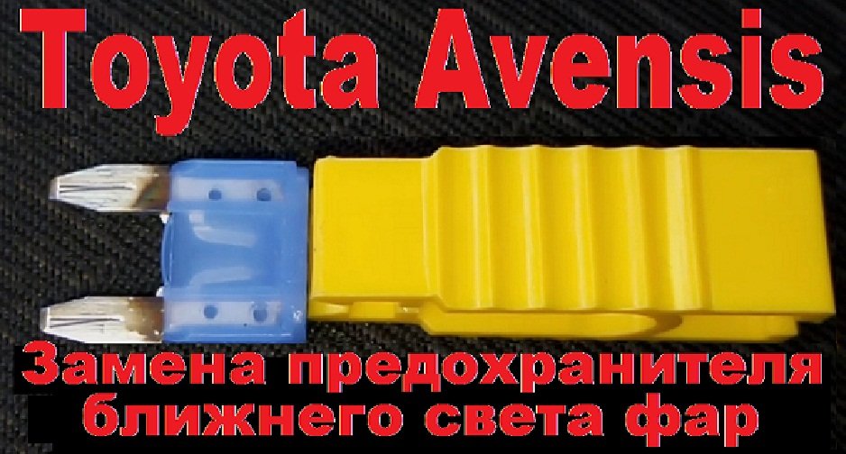 Замена предохранителя ближнего света фар Toyota Avensis 2003-2008 г. смотреть онлайн
