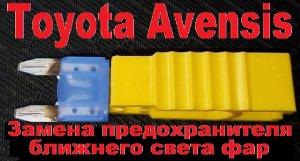 Замена предохранителя ближнего света фар Toyota Avensis 2003-2008 г.