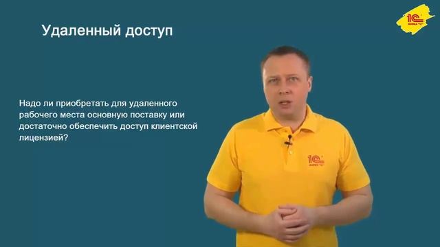 Фрагмент видеоурока "Сложные вопросы по лицензионной политике 1С" смотреть онлайн