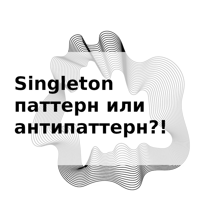 Singleton паттерн или антипаттерн?! смотреть онлайн