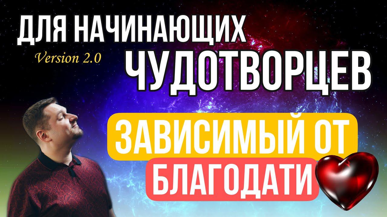Зависимый от благодати смотреть онлайн