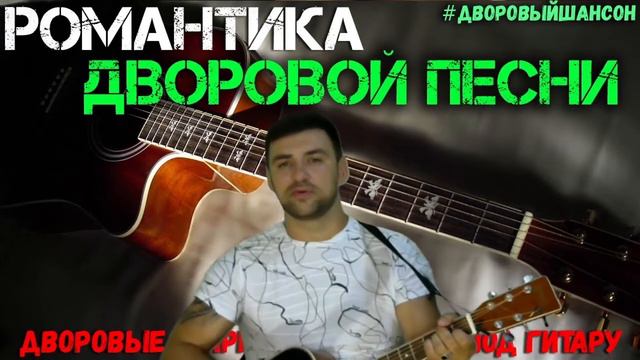 #РомантикаДворовойПесни #ДворовойШансон. Курочка))) смотреть онлайн