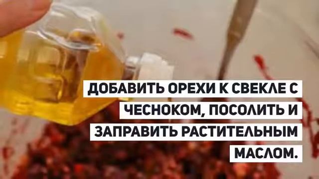 Салат из свеклы с орехами и чесноком.РЕЦЕПТЫ САЛАТОВ. смотреть онлайн