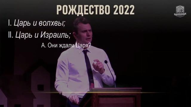 Ищешь ли ты Царя? Матфея 2:1-12; Илья Дорофеев смотреть онлайн