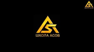 Аутотренинг на спокойствие / Школа Асов / Выпуск # 204