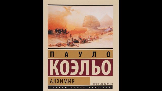 Алхимик - Пауло Коэльо Аудиокнига смотреть онлайн
