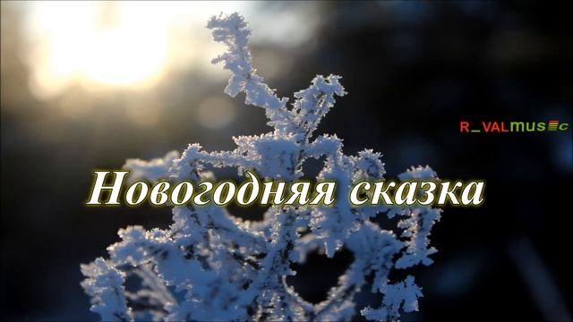 IARKA - НОВОГОДНЯЯ СКАЗКА смотреть онлайн