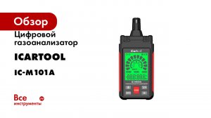 Цифровой газоанализатор iCarTool IC-M101A