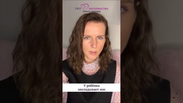 У ребёнка закладывает нос. Ольга Дутова #shorts смотреть онлайн