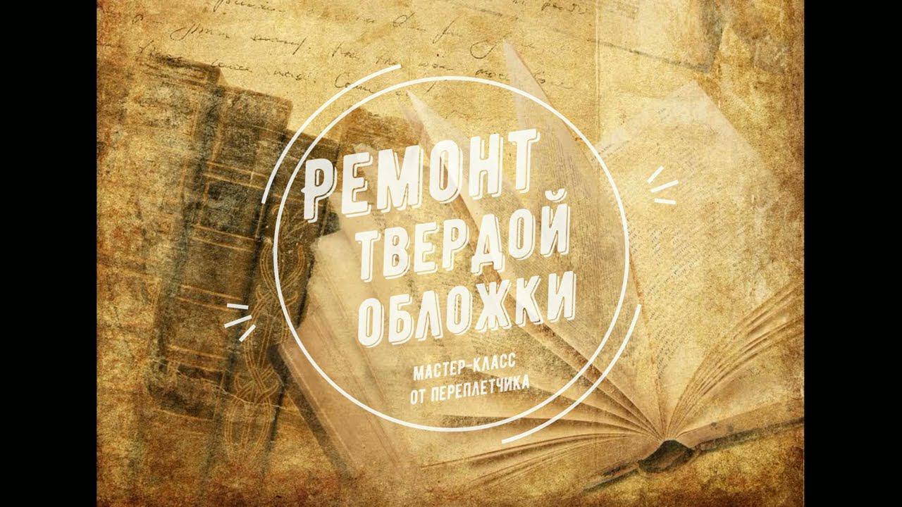 ГЛАВНОМУ КНИГОХРАНИЛИЩУ – 55. Ремонт твёрдой обложки смотреть онлайн