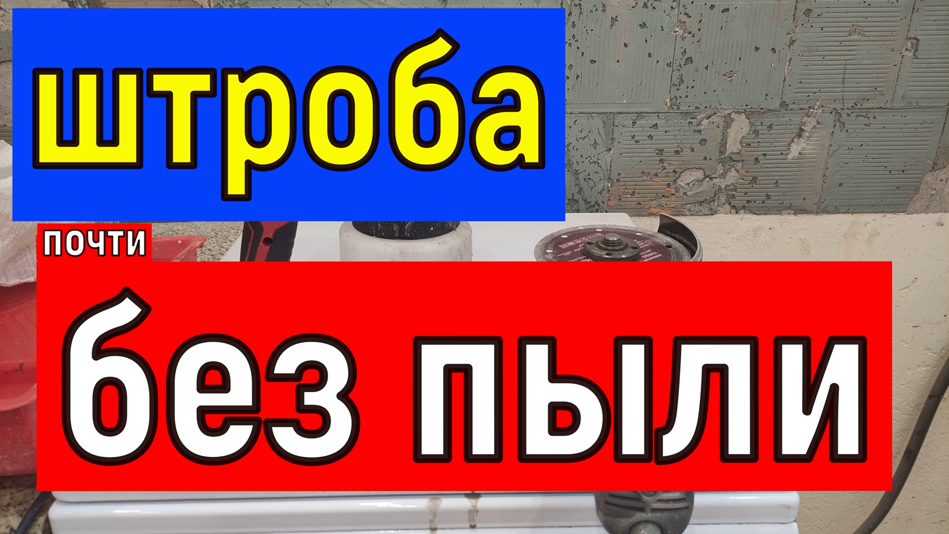 Как сделать ШТРОБУ в бетонной стене почти без пыли смотреть онлайн