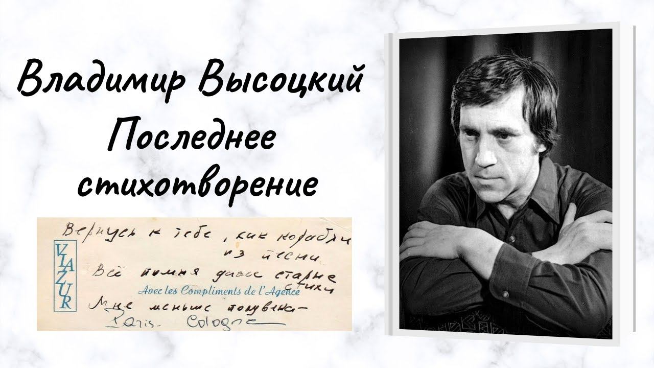Владимир Высоцкий Последнее стихотворение смотреть онлайн