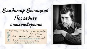 Владимир Высоцкий Последнее стихотворение