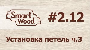 Раздел 2 Урок №12. Установка петель – часть 3.mp4
