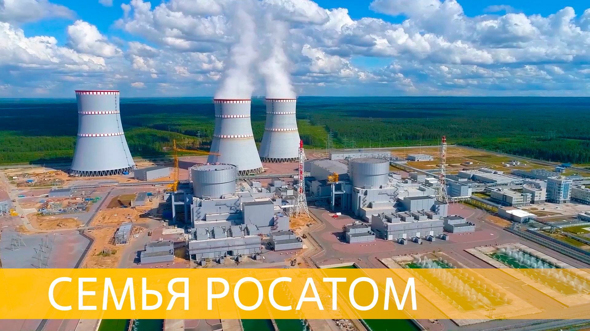 Новые АЭС – для дела и души смотреть онлайн