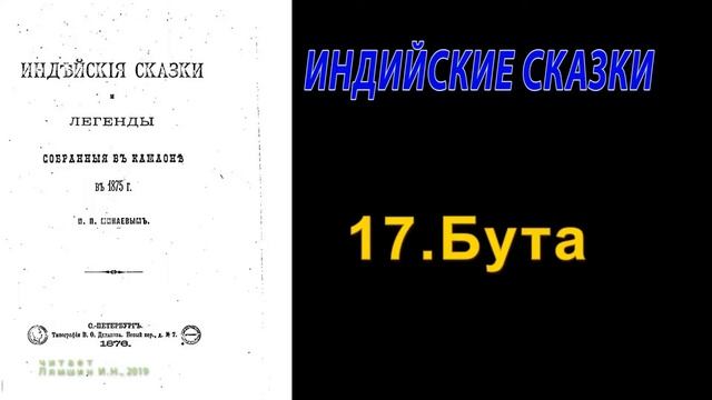 Сказка семнадцатая: Бута\\ Индийские сказки и легенды