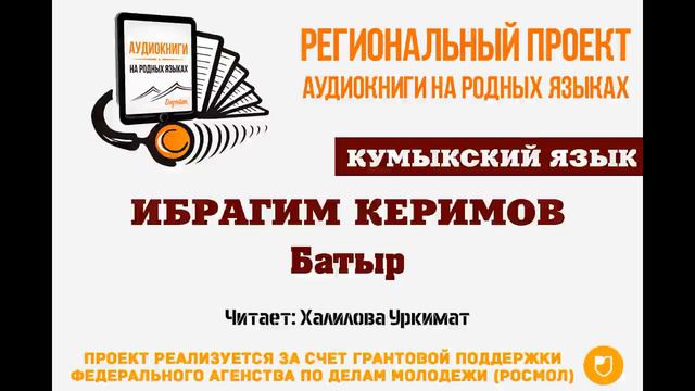 Кумыкский язык Ибрагим Керимов Батыр Читает Халилова Уркимат смотреть онлайн
