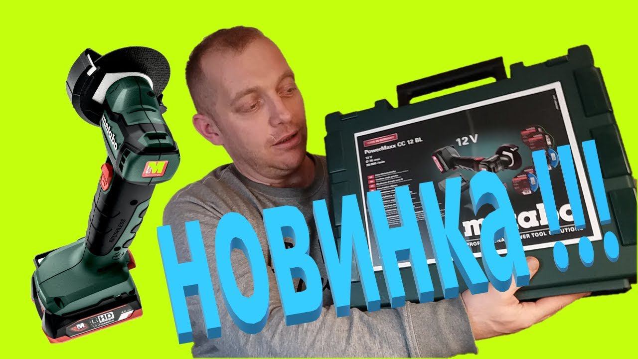 Аккумуляторная УШМ Metabo PowerMaxx CC 12 BL 600348500 РАСПАКОВКА смотреть онлайн