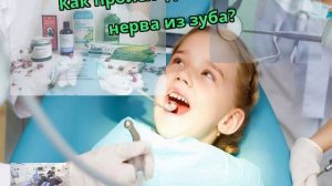 Как происходит удаление нерва из зуба?