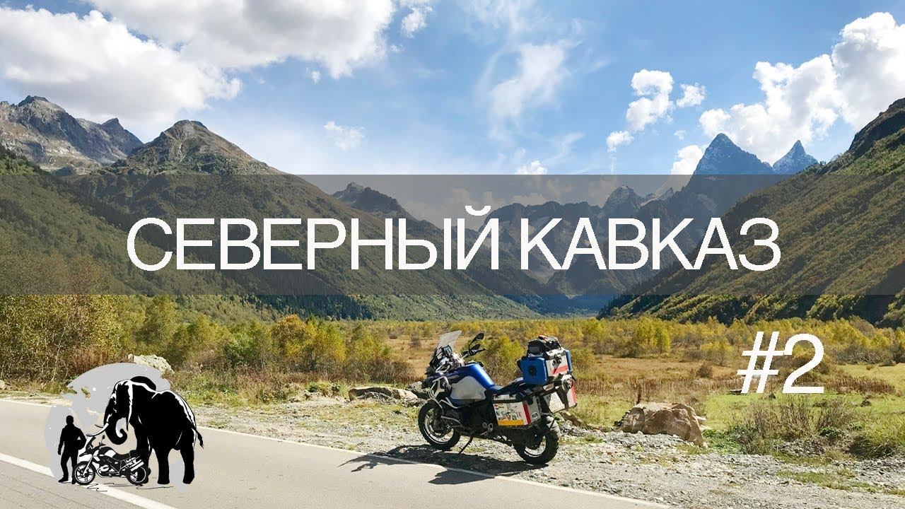 Северный Кавказ. Путешествую на мотоцикле. Часть 2 смотреть онлайн