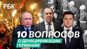 Что такое денацификация? Как она проходила в Германии и Австрии после Второй мировой?