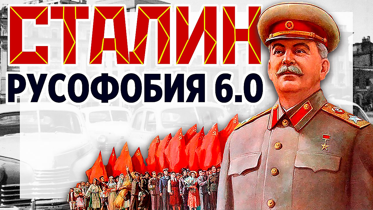Русофобия 6.0 И.В. Сталин эпоха и вызовы для вождя народов смотреть онлайн